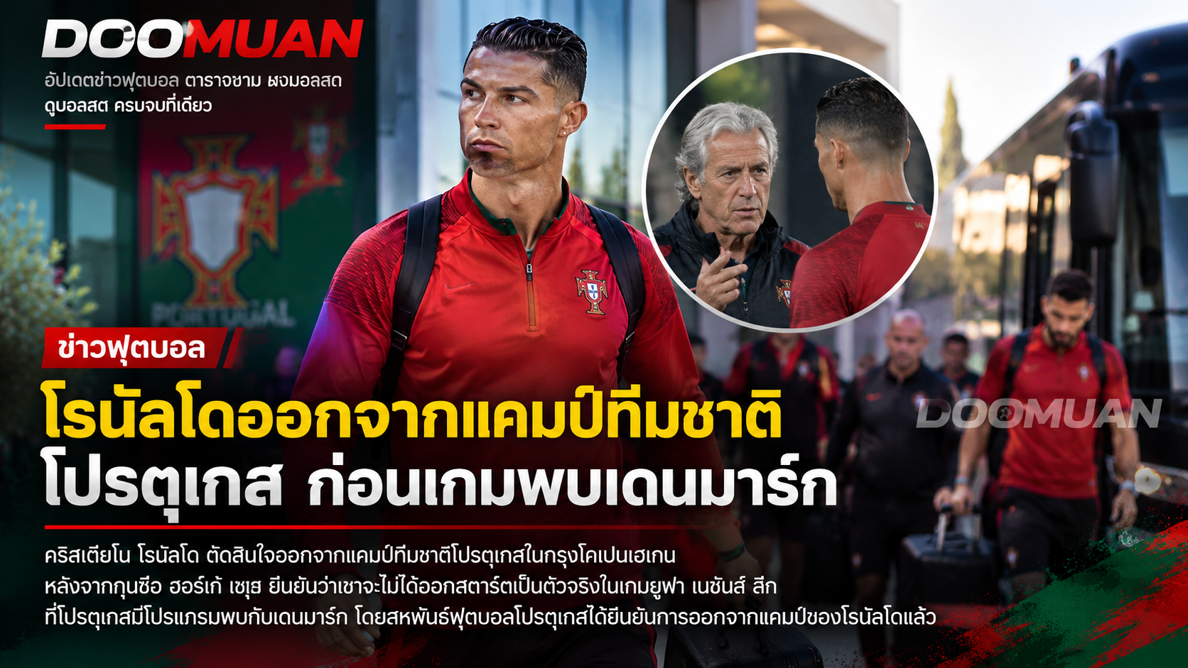 Doomuan – ข่าวฟุตบอล: คริสเตียโน โรนัลโด ออกจากแคมป์ทีมชาติโปรตุเกส ก่อนเกมพบเดนมาร์ก