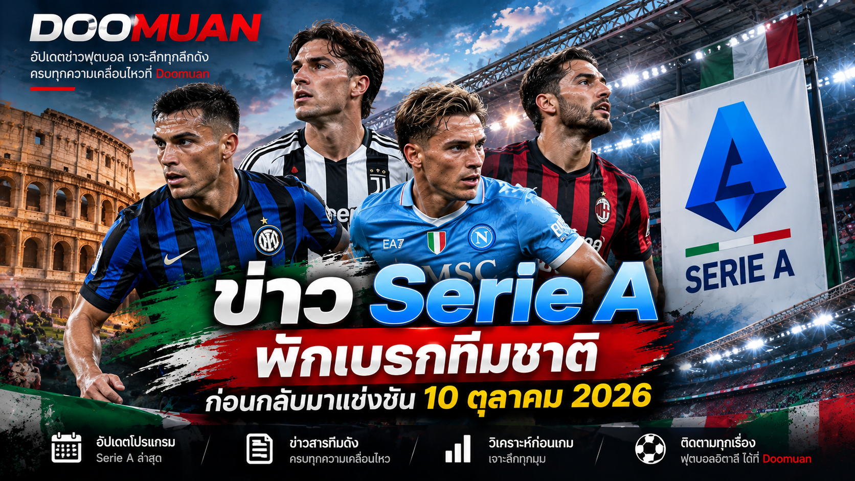 ข่าว Serie A: ฟุตบอลอิตาลีพักเบรกทีมชาติ ก่อนกลับมาแข่งขัน 10 ตุลาคม | Doomuan